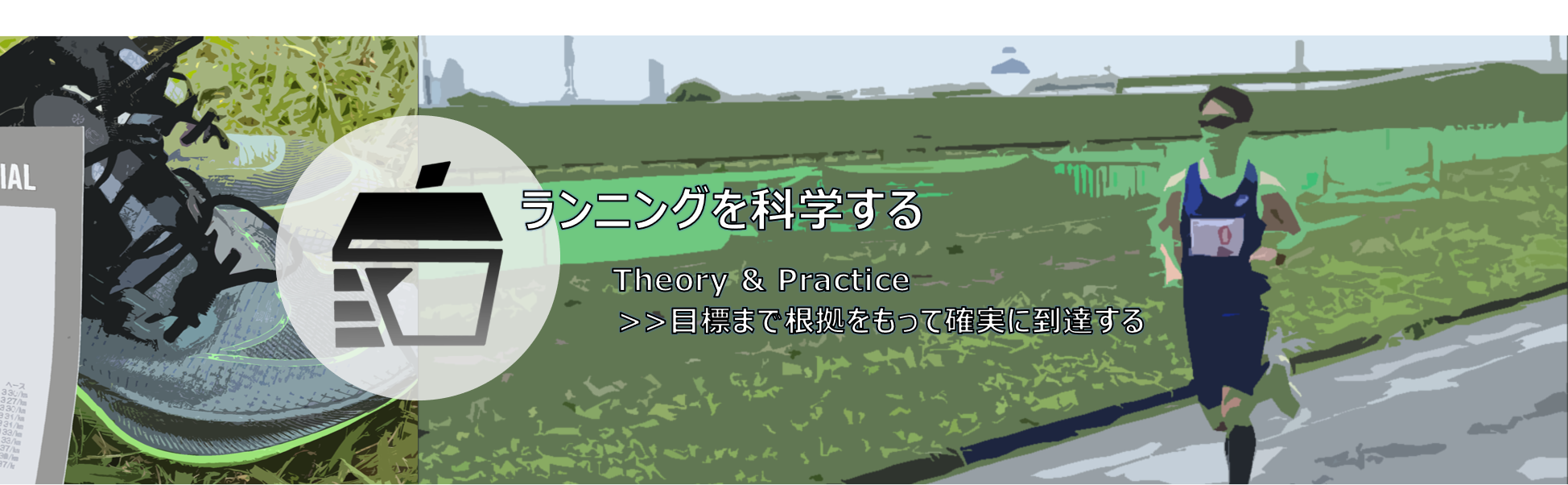 5000m 16分台 17分切り 練習法 1年で17分54秒 16分21秒を達成した記録 ランニングを科学する