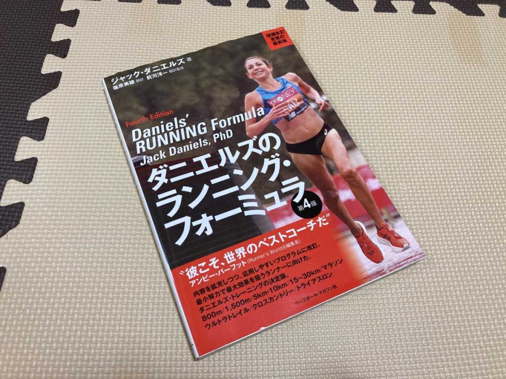 ダニエルズのランニングフォーミュラ