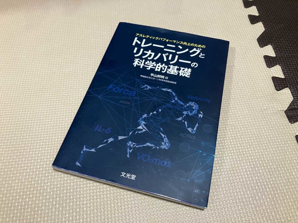 トレーニングとリカバリーの基礎的科学