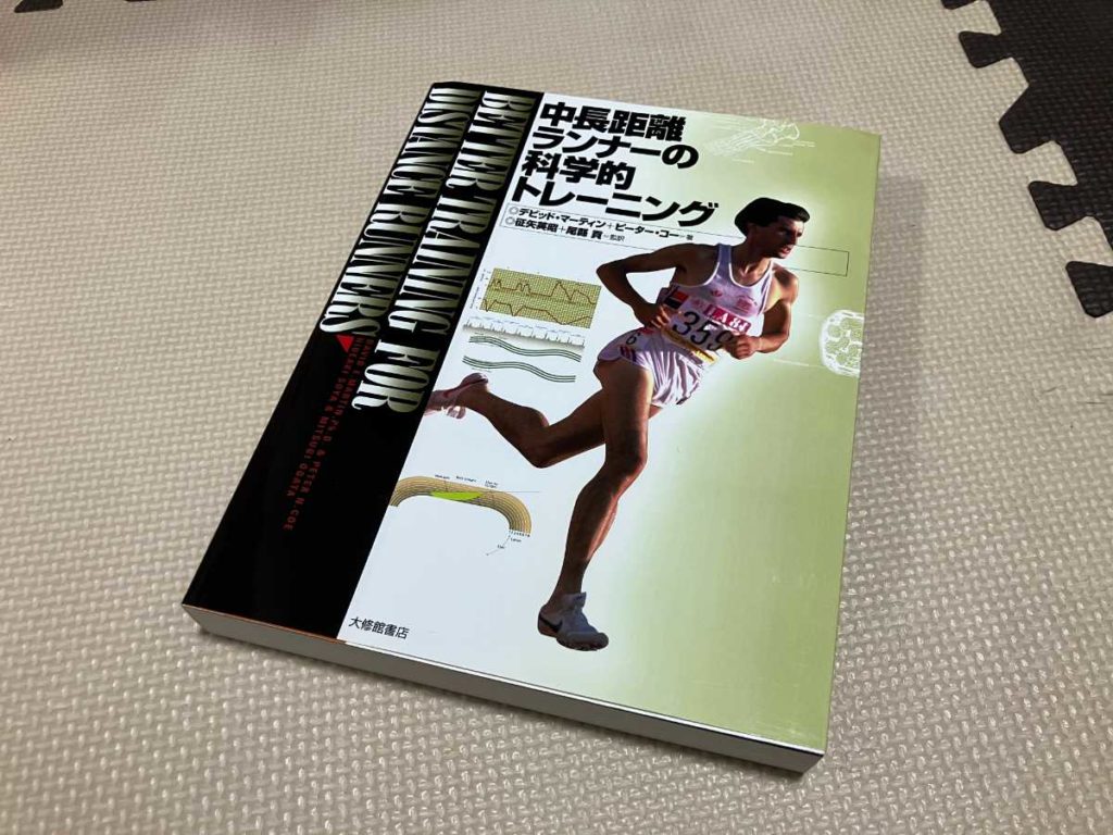 中長距離ランナーの科学的トレーニング