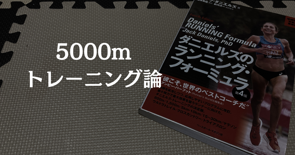 5000mトレーニング論