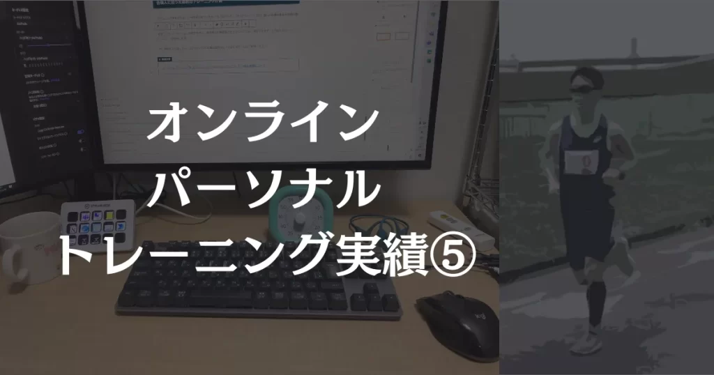 オンラインパーソナルトレーニング⑤