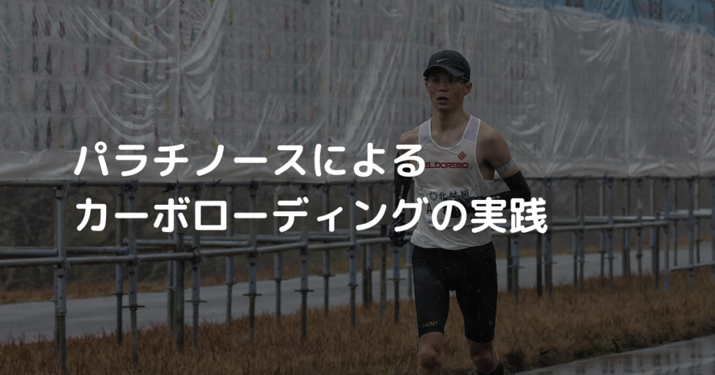 カーボローディング実践_パラチノース