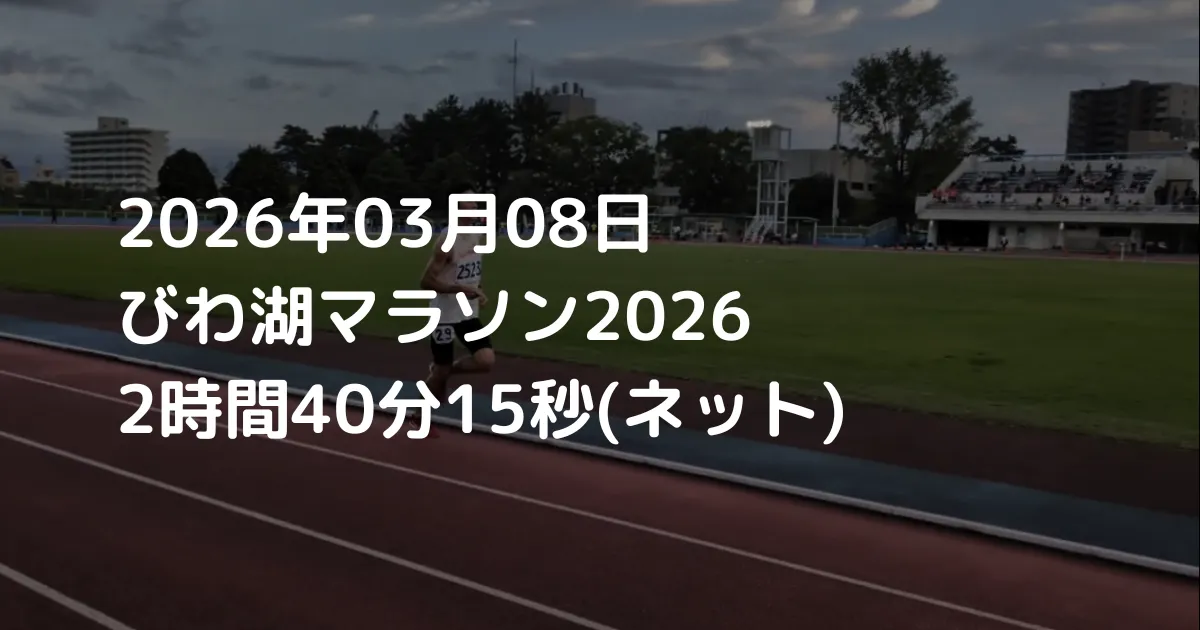 20260308 びわ湖マラソン2026
